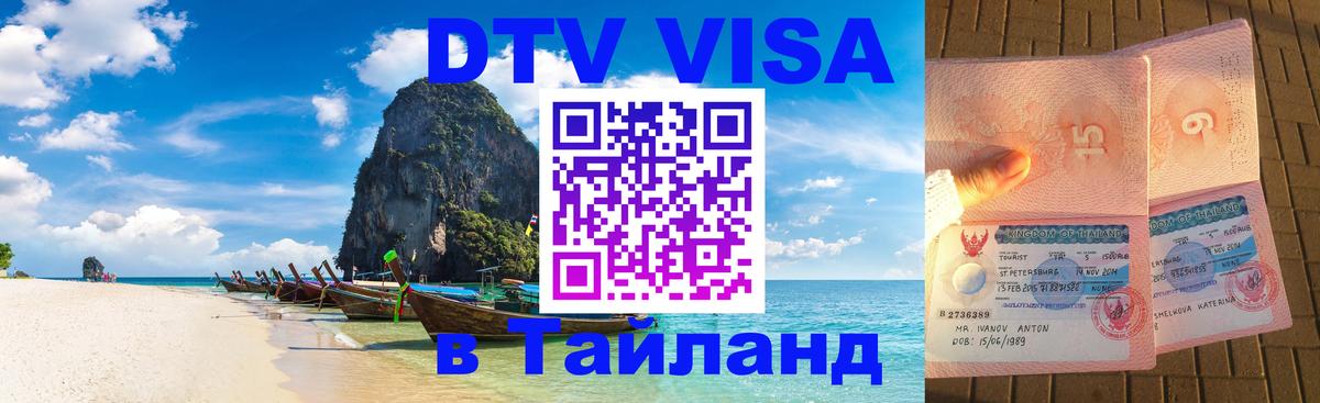 ДТВ виза в Таиланд Валлетта 