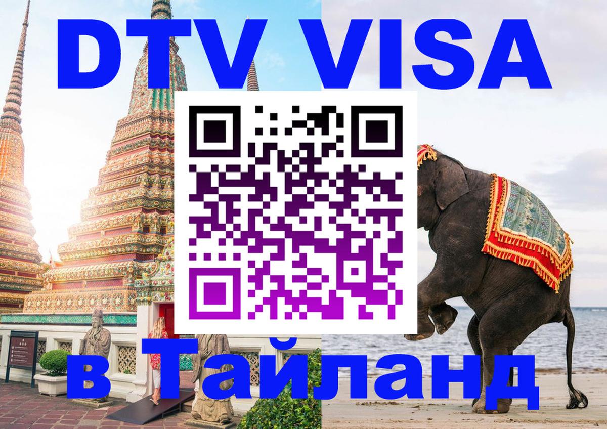 Оформить DTV визу в Тайланд Валлетта 