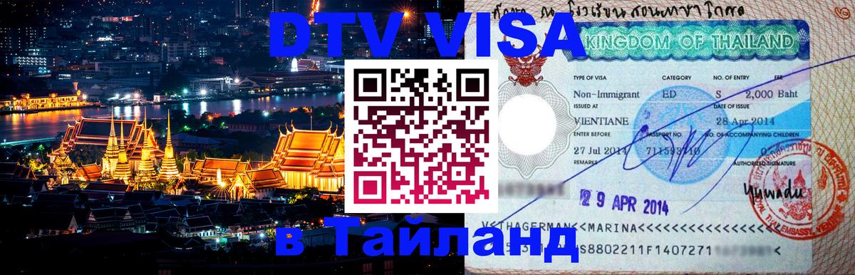 Стоимость и условия DTV визы — оформление в Таиланд под ключ - Валлетта  20.11.2025 